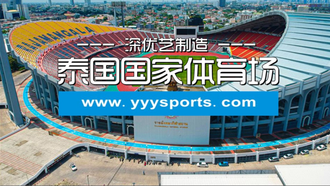 泰国国家体育场