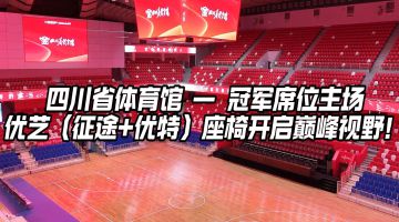 四川省体育馆（第31届世界大学生运动会篮球场馆）