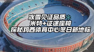 黑龙江省鸡西体育中心